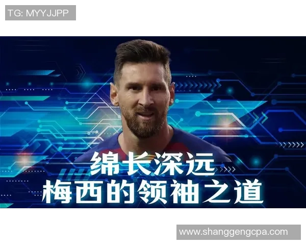 以足球巨星梅西为例探讨当代顶级球员的崛起与影响力 以足球巨星梅西为例探讨当代顶级球员的崛起与影响力