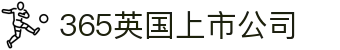 365英国上市公司(集团·有限公司)官方网站-Official Website
